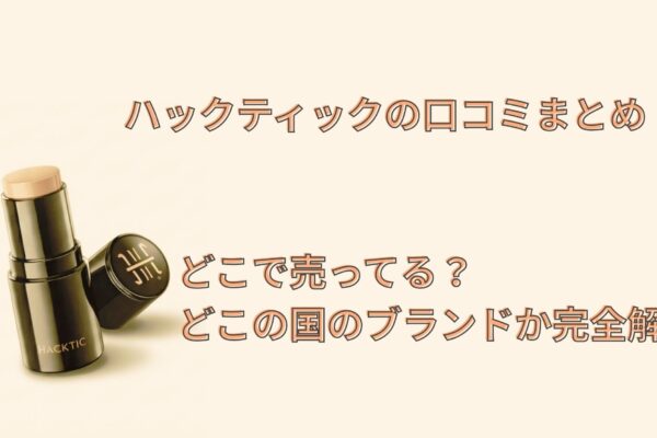 ハックティックの口コミまとめ！どこで売ってる？どこの国のブランドか完全解説