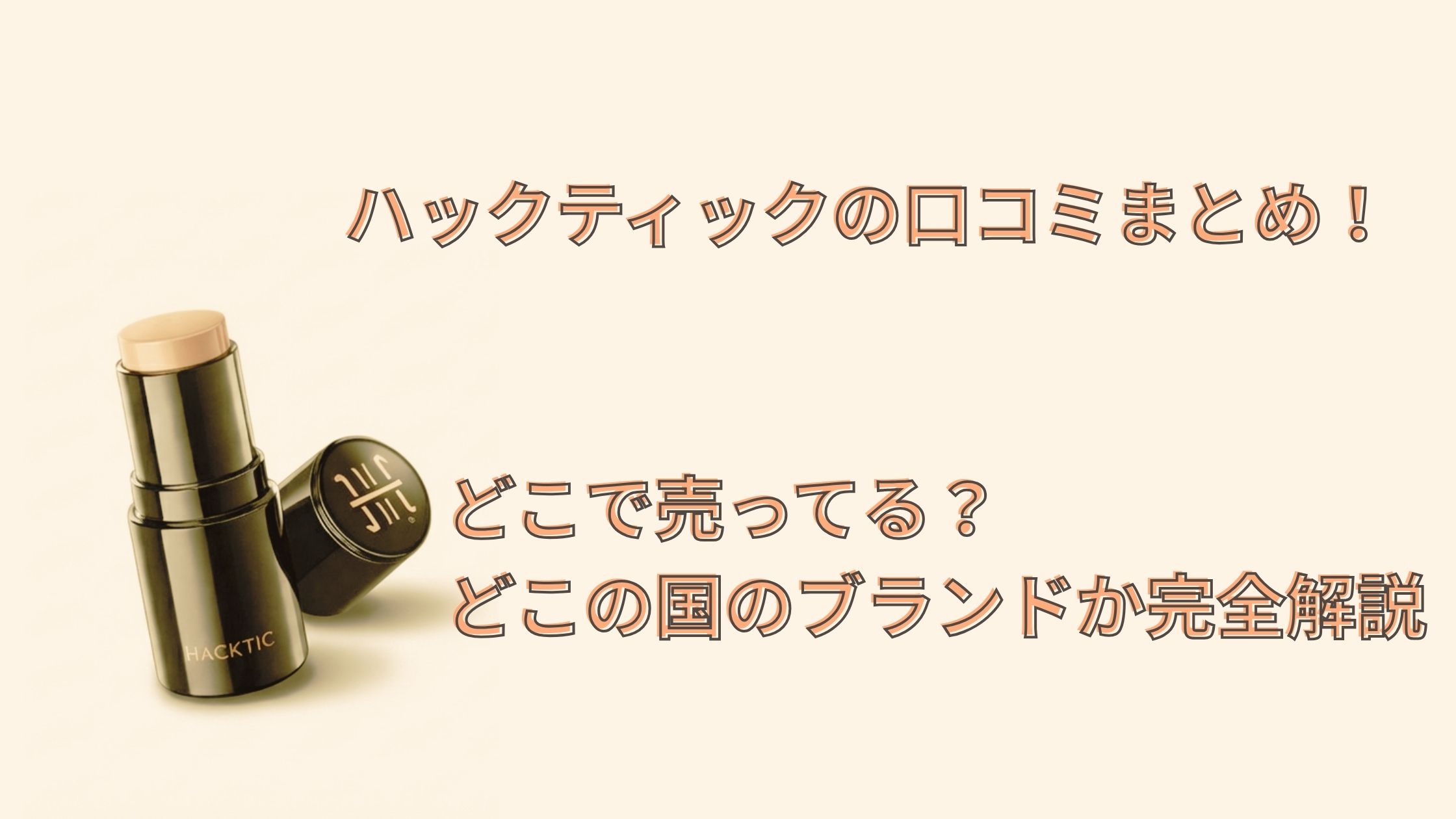 ハックティックの口コミまとめ！どこで売ってる？どこの国のブランドか完全解説
