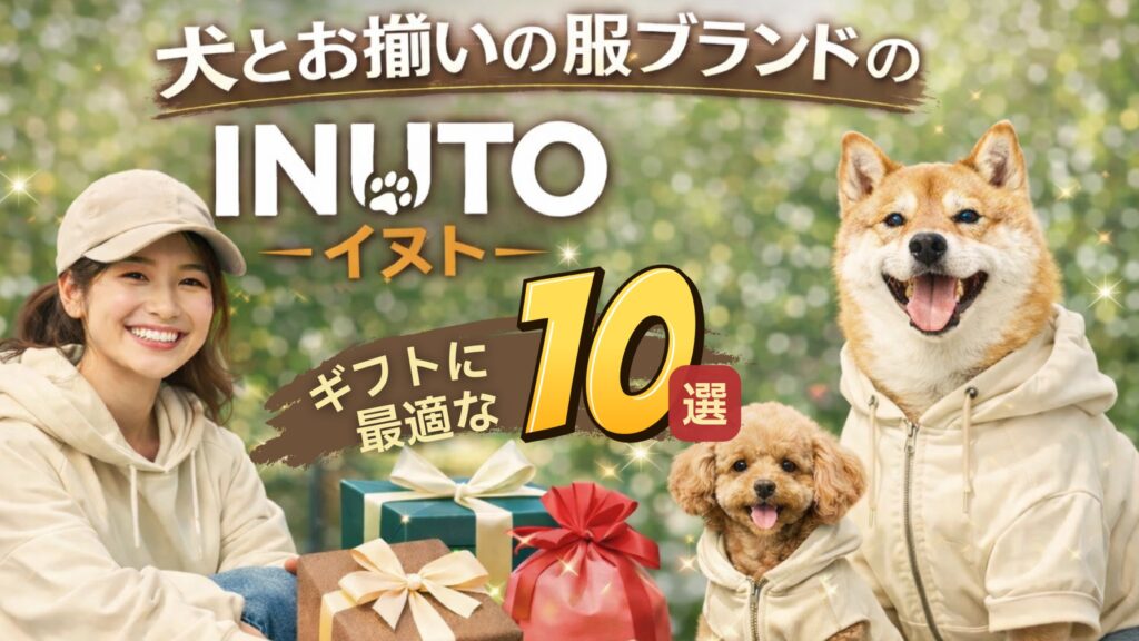犬とお揃いの服ブランドのINUTO(イヌト)！ギフトに最適なアイテム10選