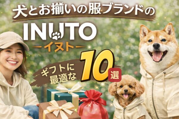 犬とお揃いの服ブランドのINUTO(イヌト)！ギフトに最適なアイテム10選